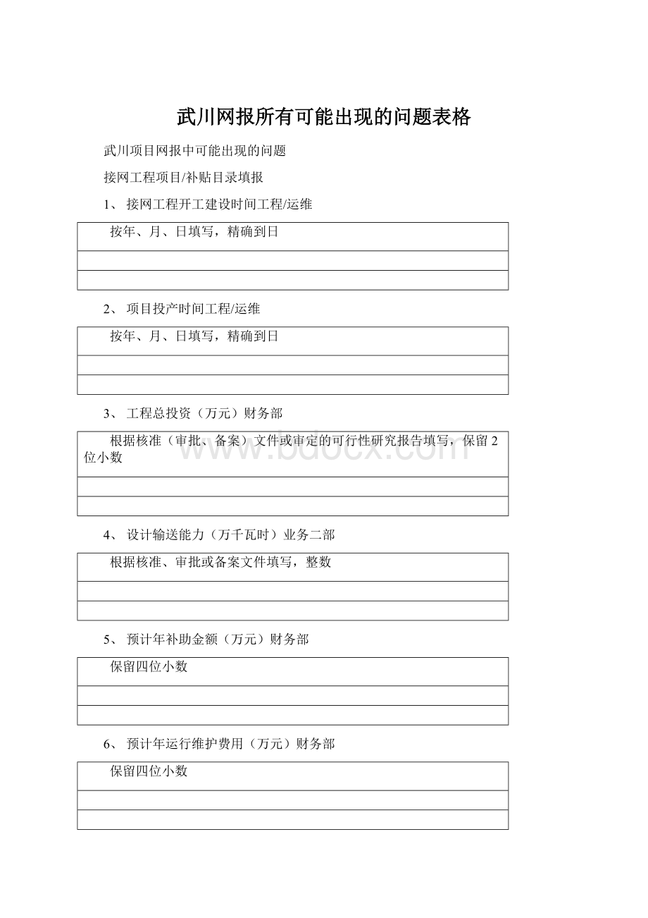 武川网报所有可能出现的问题表格Word文件下载.docx