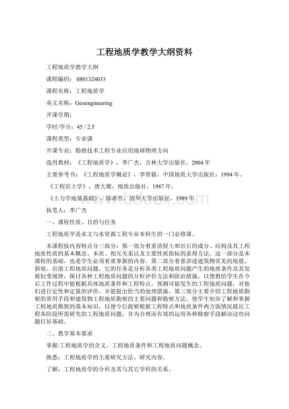 工程地质学教学大纲资料.docx_第1页