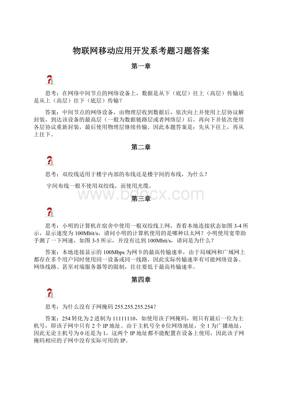 物联网移动应用开发系考题习题答案Word下载.docx