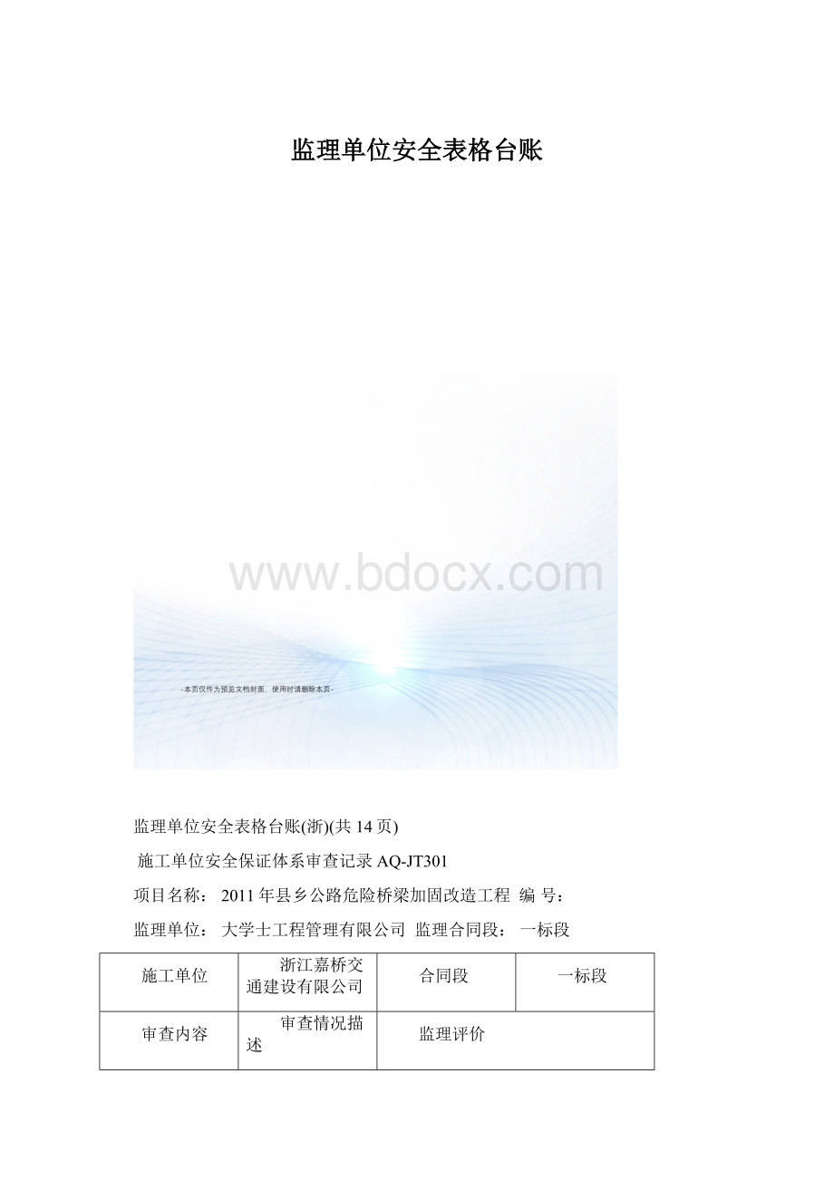 监理单位安全表格台账.docx