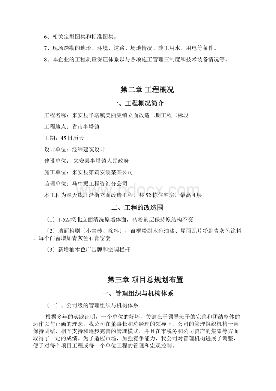 外立面改造工程施工组织设计方案方案.docx_第2页