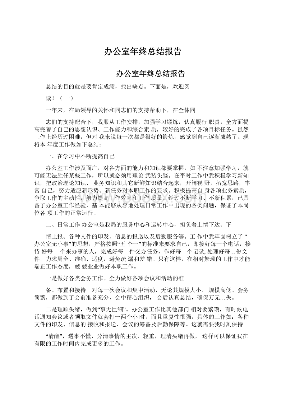 办公室年终总结报告文档格式.docx