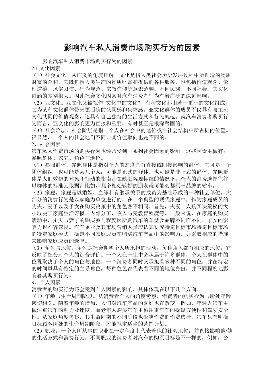 影响汽车私人消费市场购买行为的因素Word文档格式.docx