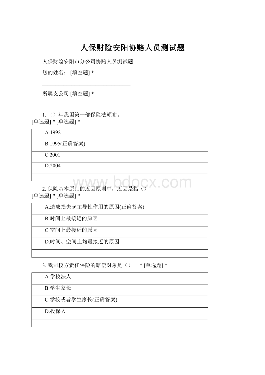 人保财险安阳协赔人员测试题.docx_第1页