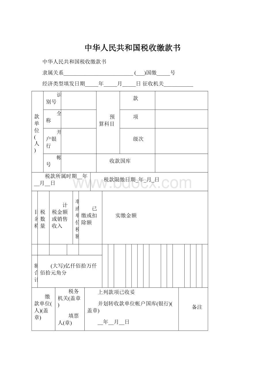 中华人民共和国税收缴款书.docx