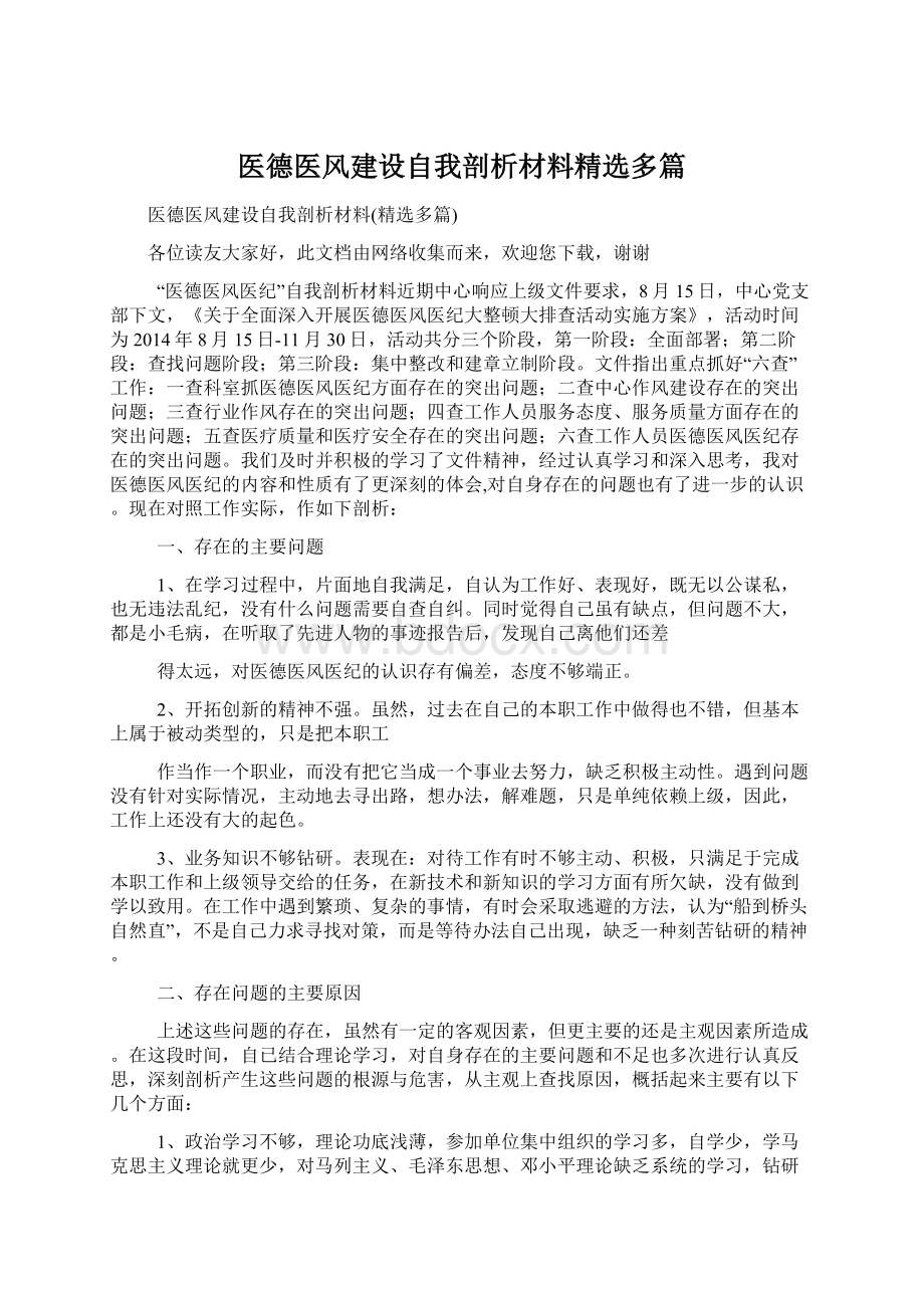 医德医风建设自我剖析材料精选多篇.docx_第1页