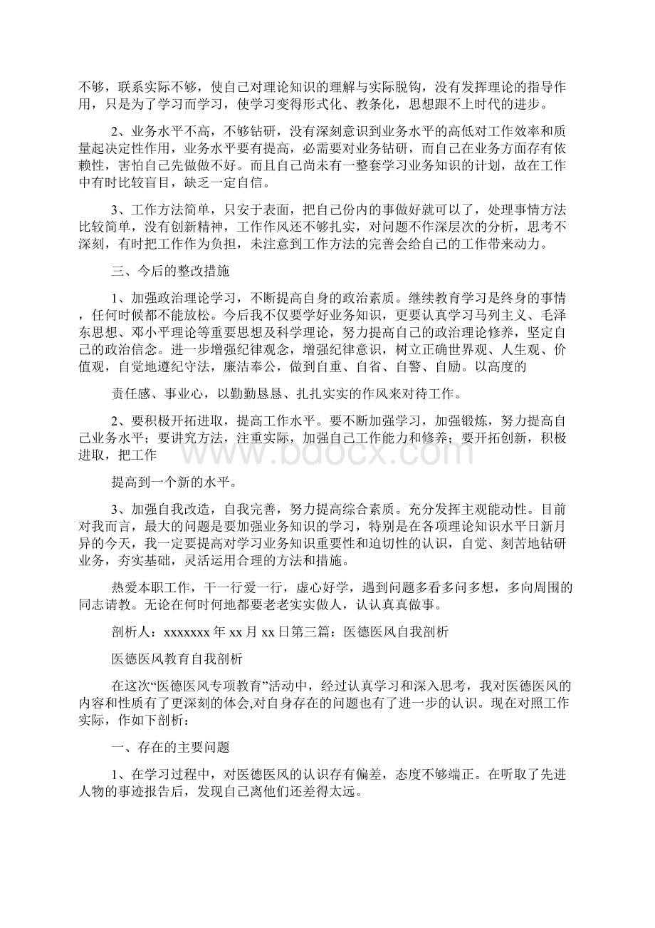 医德医风建设自我剖析材料精选多篇.docx_第2页