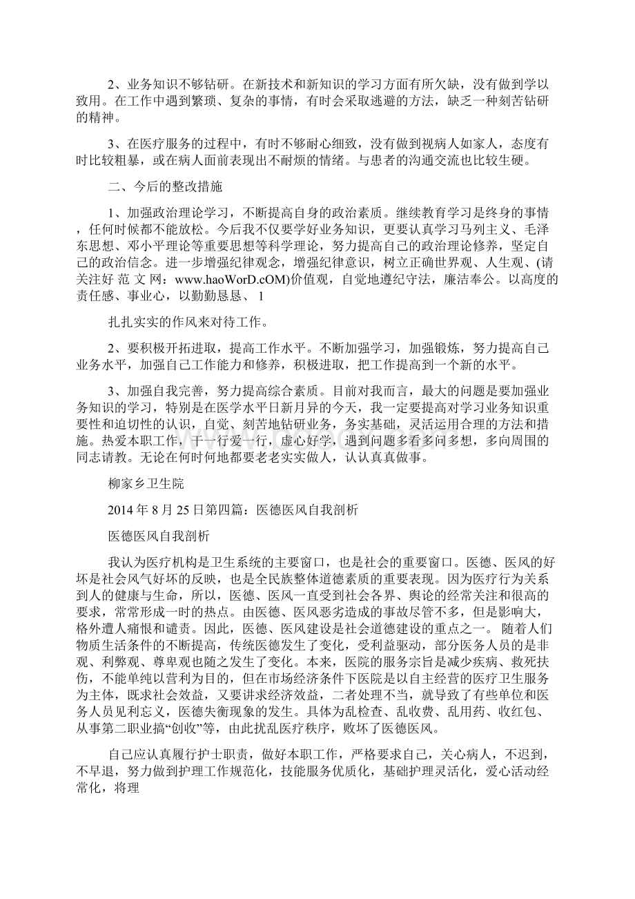 医德医风建设自我剖析材料精选多篇.docx_第3页