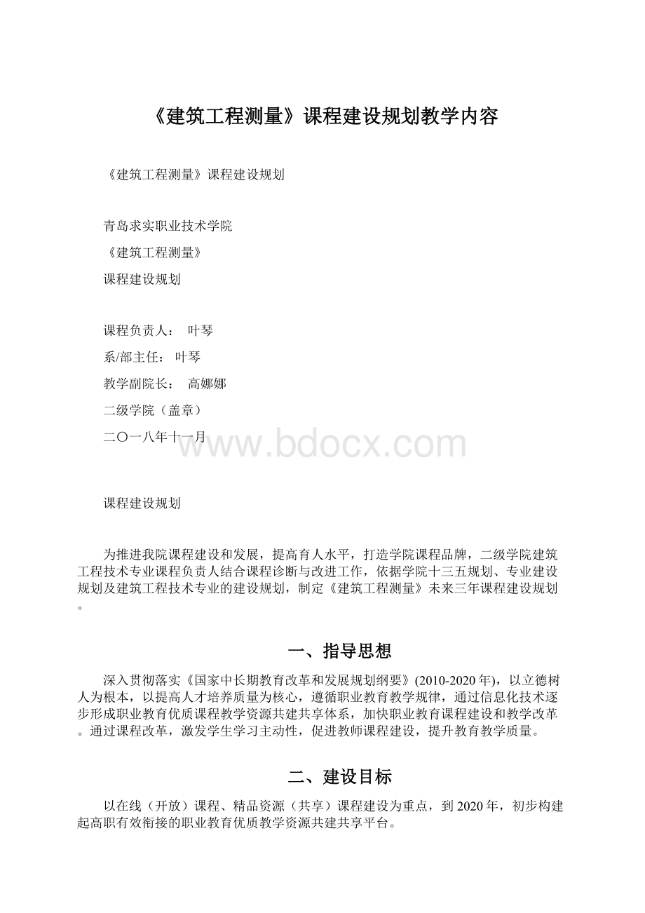 《建筑工程测量》课程建设规划教学内容.docx_第1页