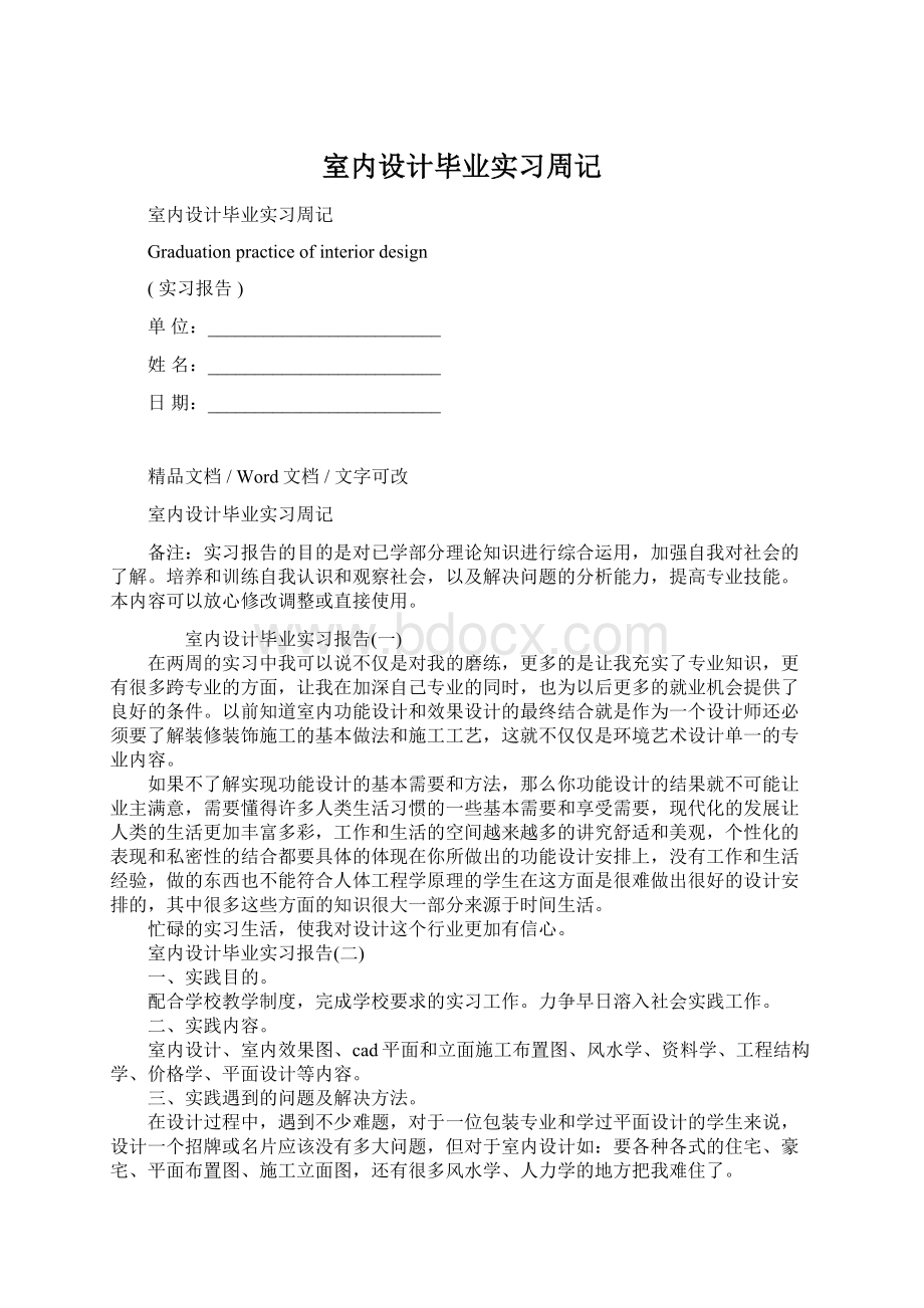 室内设计毕业实习周记Word下载.docx