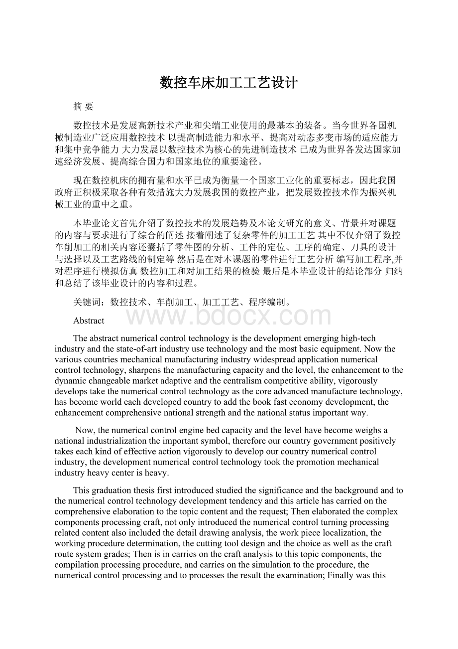 数控车床加工工艺设计.docx_第1页