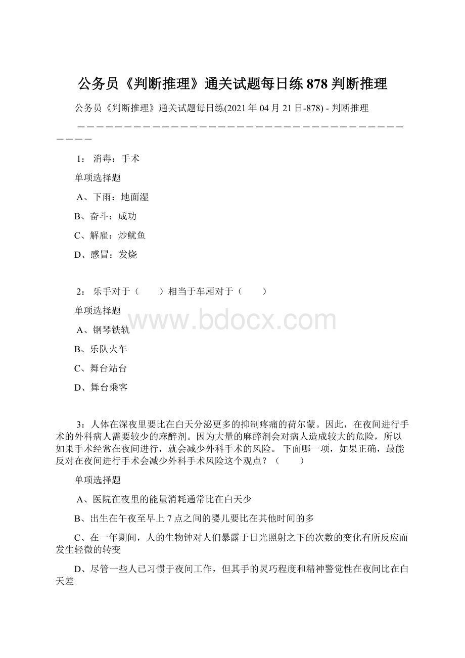 公务员《判断推理》通关试题每日练878判断推理.docx