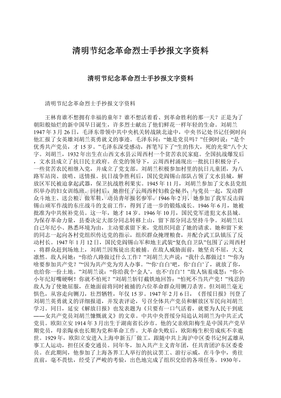 清明节纪念革命烈士手抄报文字资料.docx