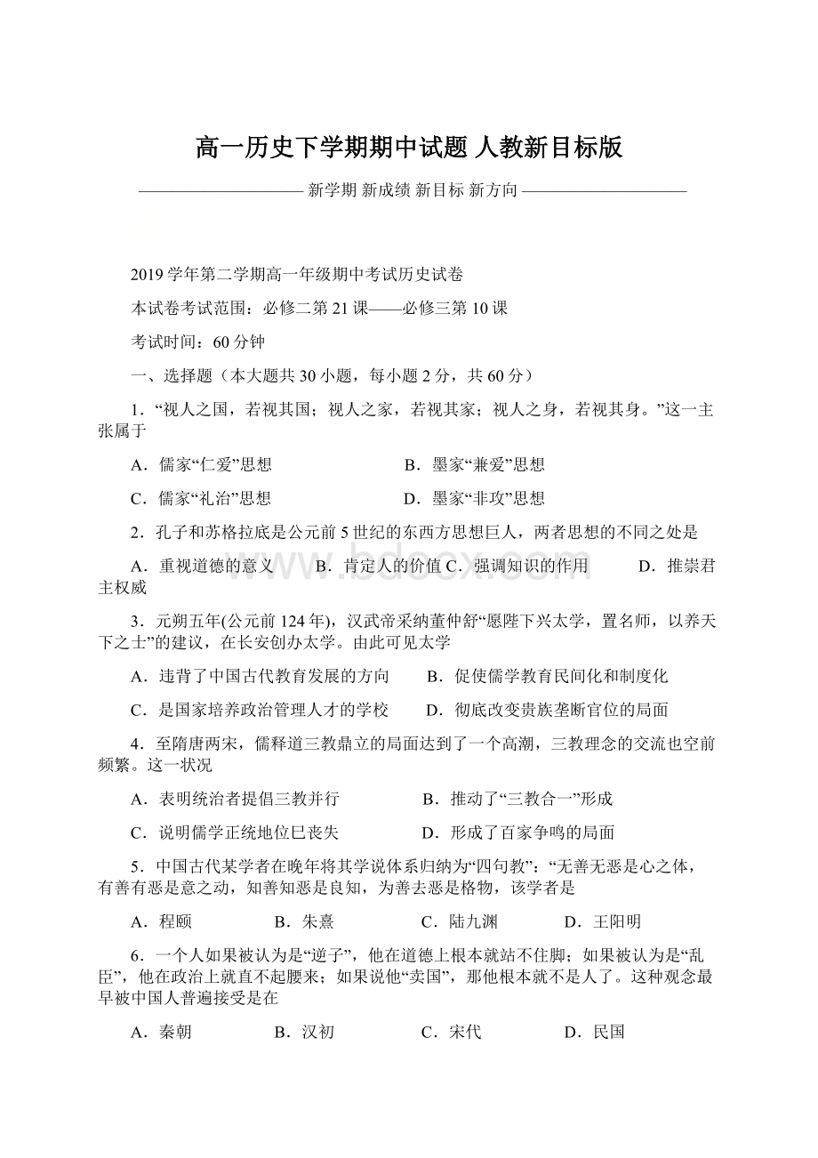 高一历史下学期期中试题 人教新目标版.docx