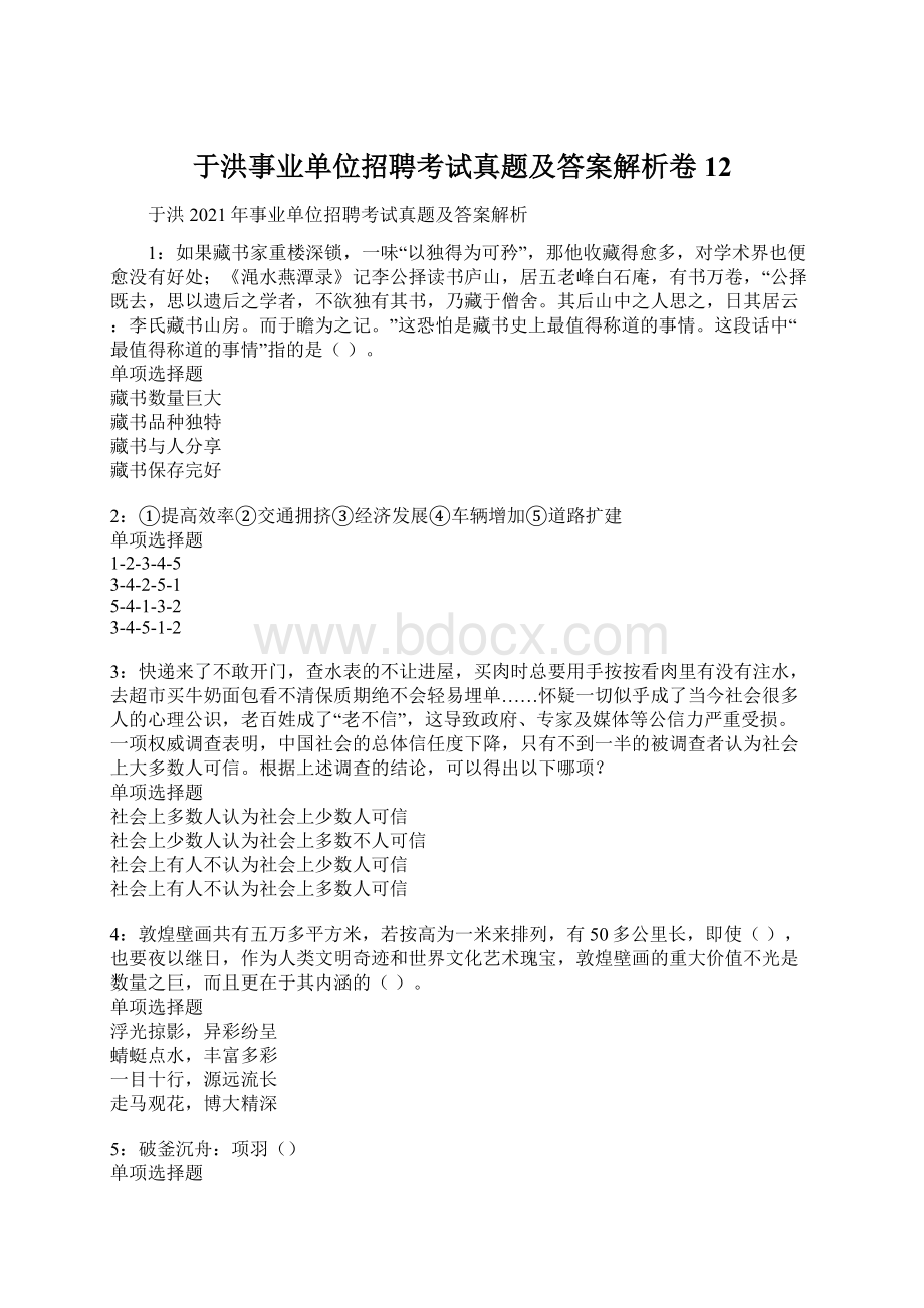 于洪事业单位招聘考试真题及答案解析卷12.docx