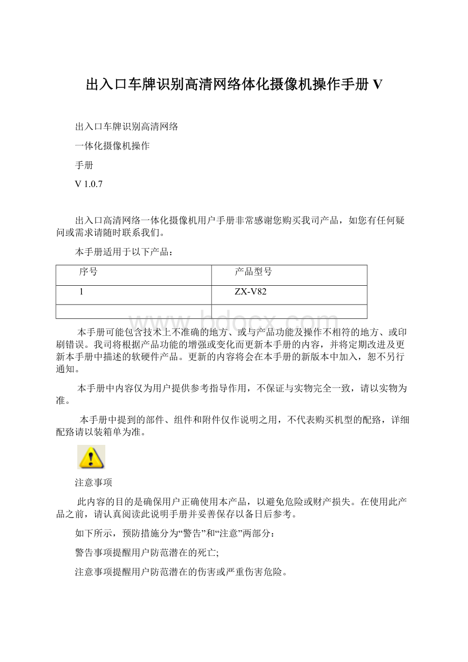 出入口车牌识别高清网络体化摄像机操作手册VWord下载.docx