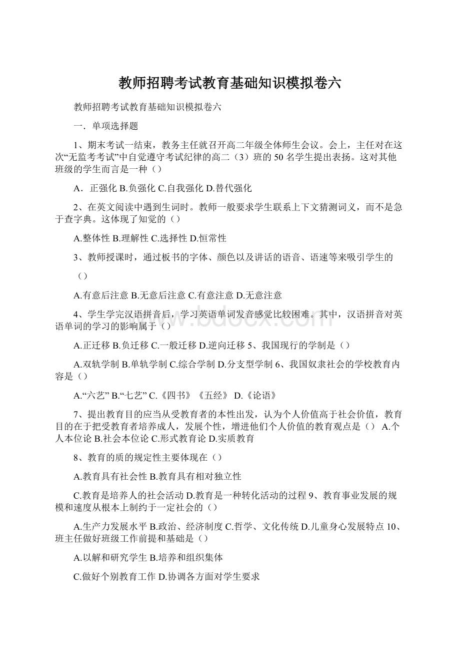 教师招聘考试教育基础知识模拟卷六.docx_第1页