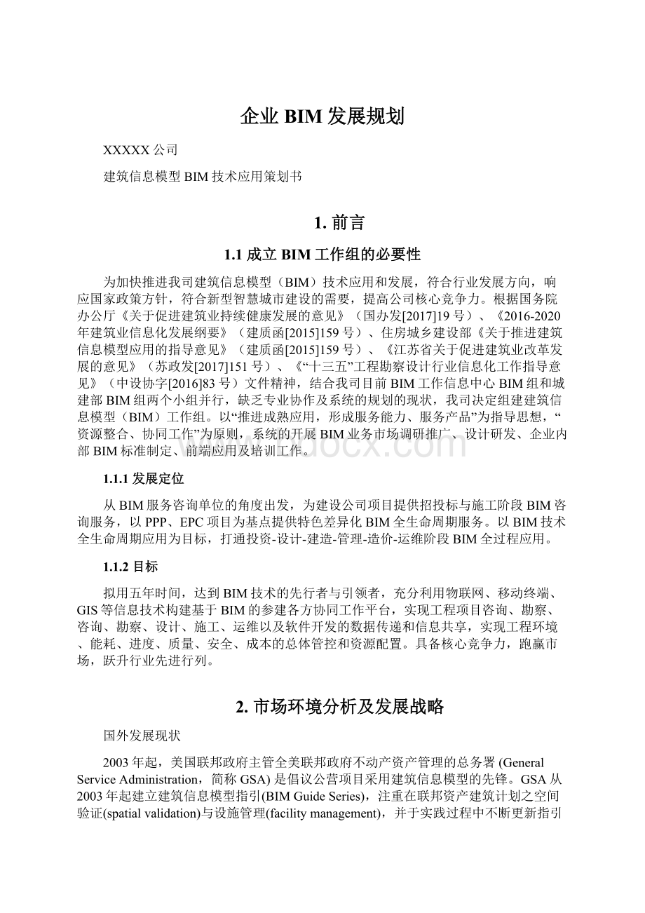 企业BIM发展规划文档格式.docx