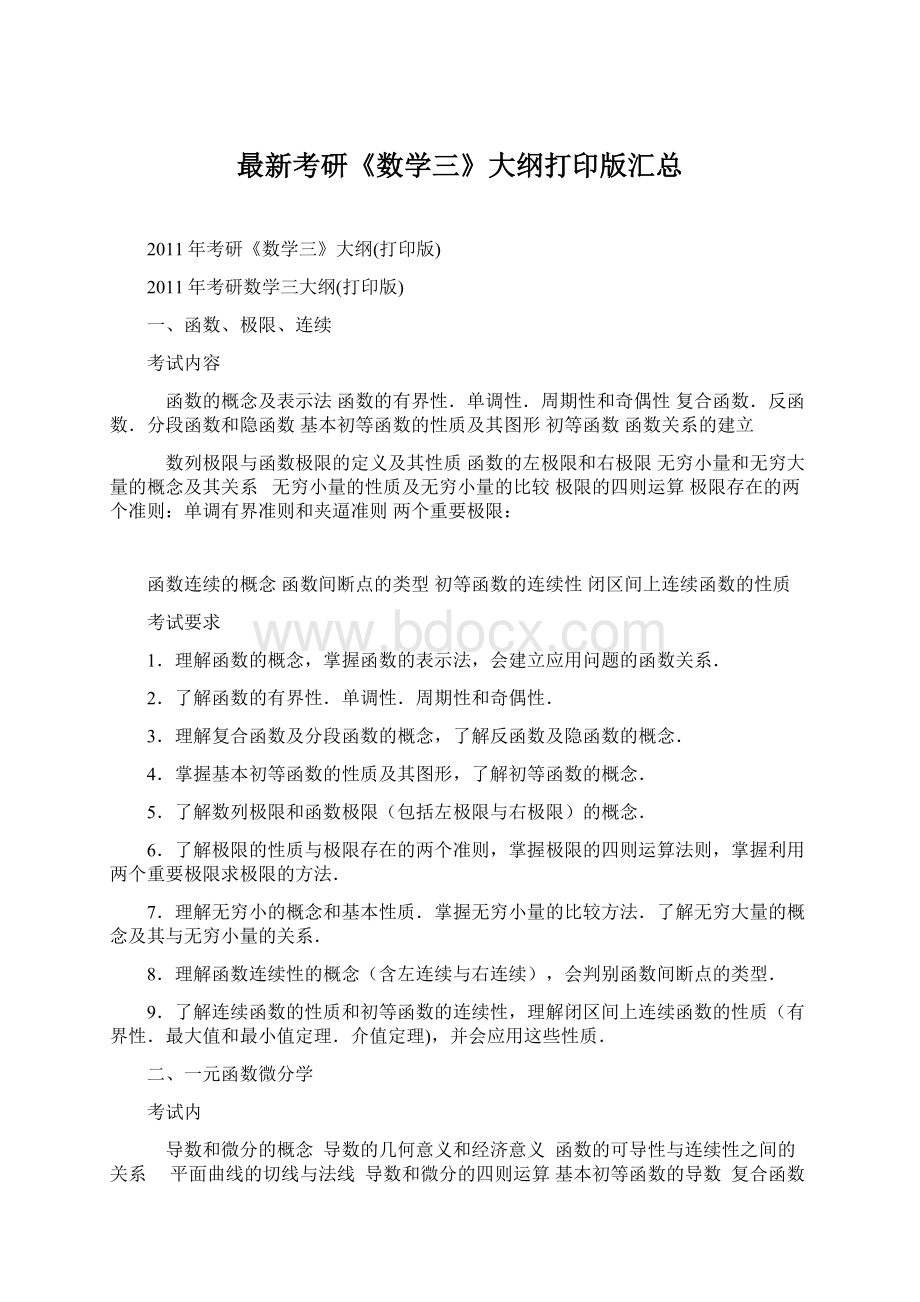 最新考研《数学三》大纲打印版汇总Word格式文档下载.docx