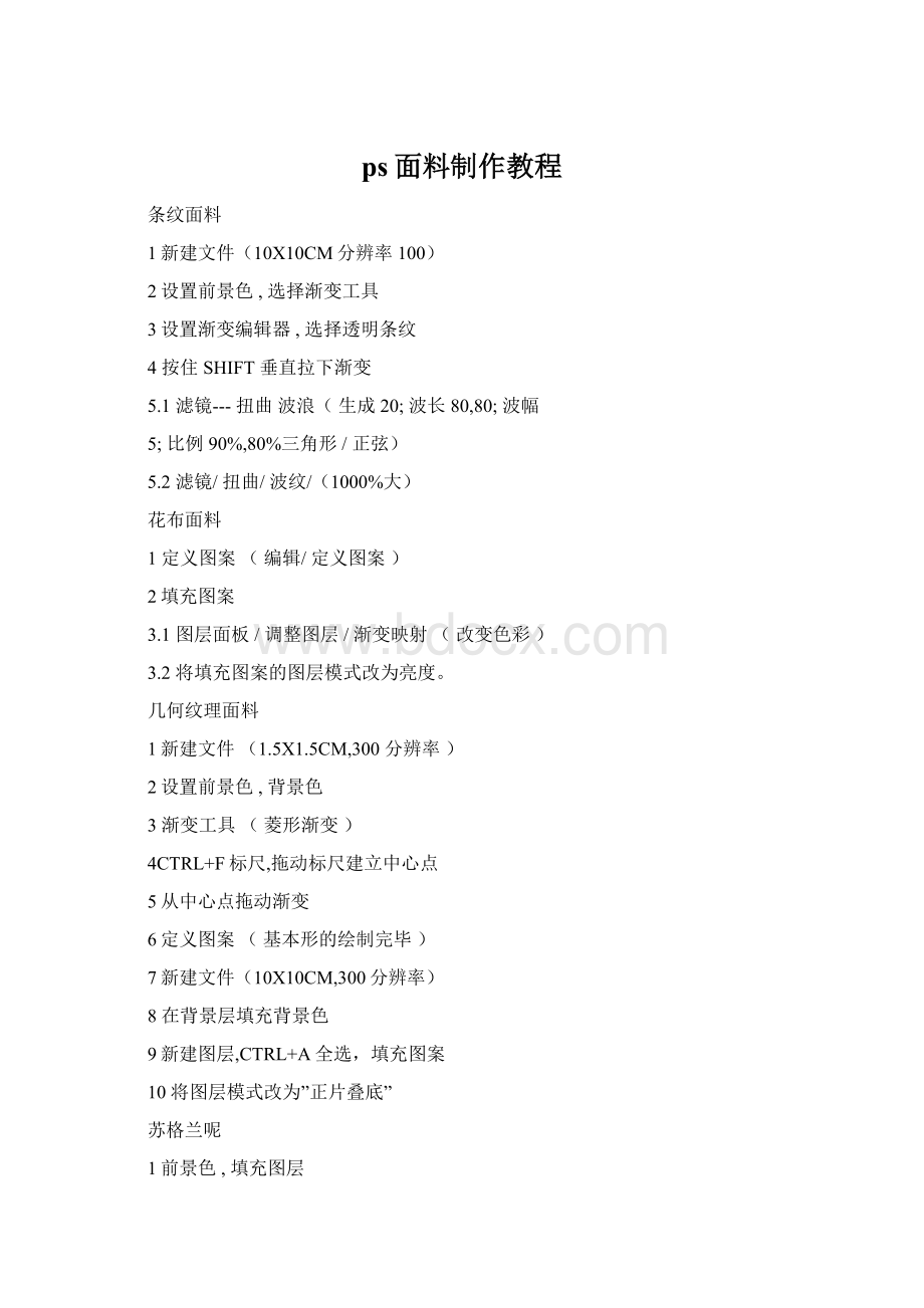ps面料制作教程Word下载.docx