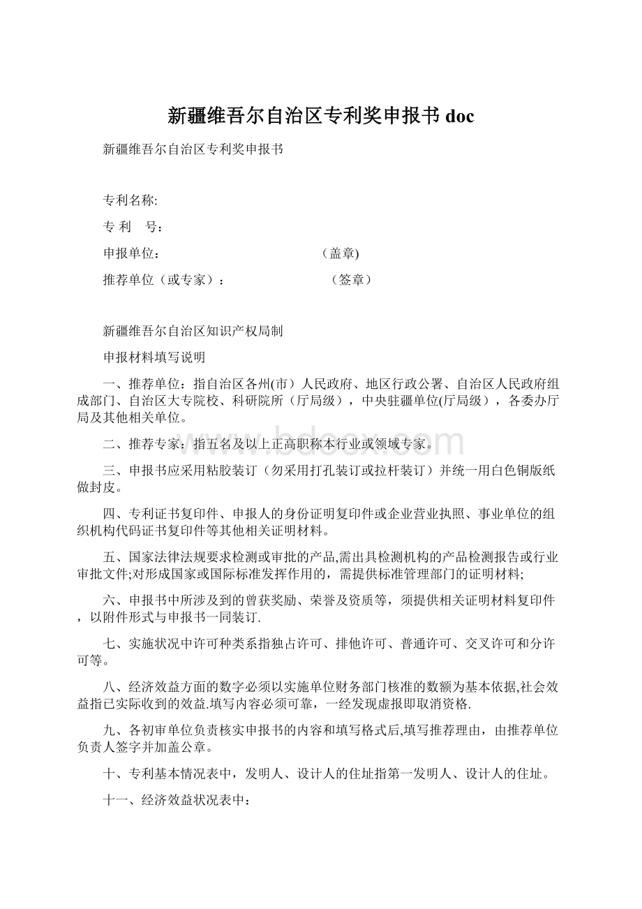 新疆维吾尔自治区专利奖申报书doc.docx_第1页