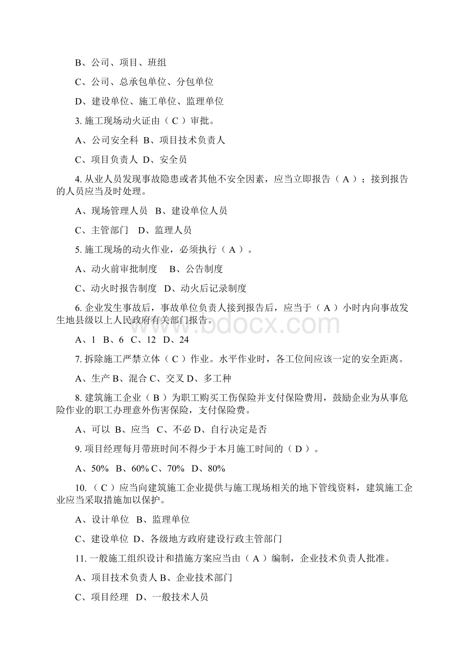 专职安全生产管理人员考试参考资料.docx_第2页