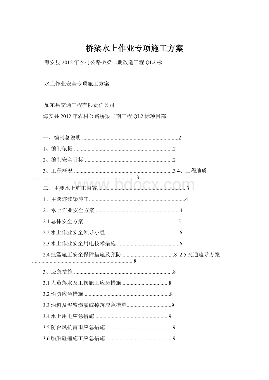 桥梁水上作业专项施工方案.docx_第1页