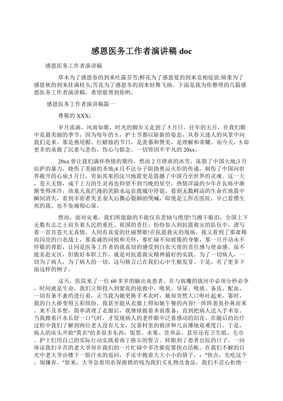 感恩医务工作者演讲稿docWord格式.docx_第1页