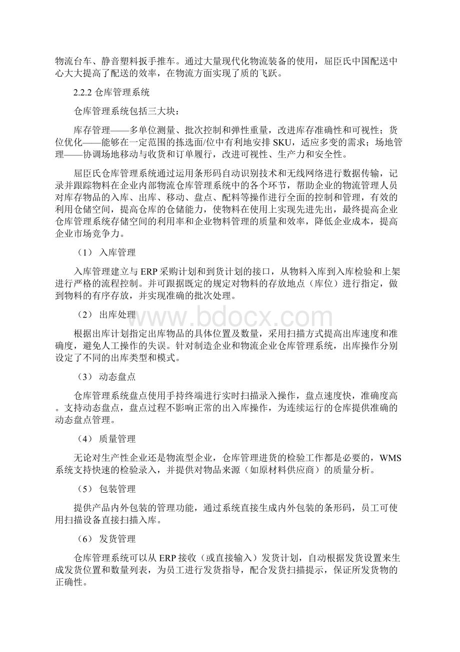 屈臣氏供应链现状调研与分析Word文档下载推荐.docx_第3页