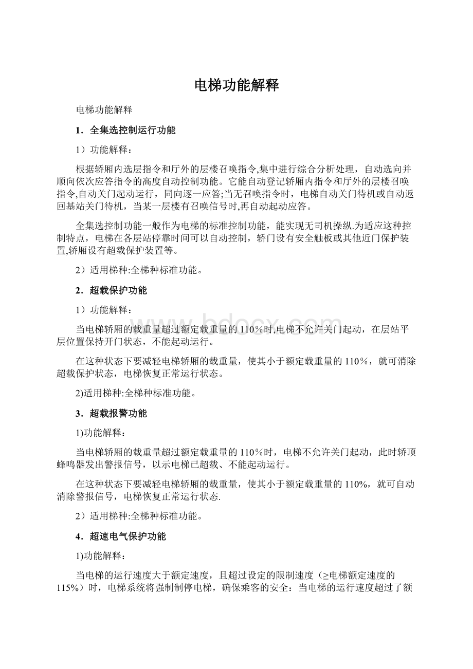 电梯功能解释Word文档下载推荐.docx