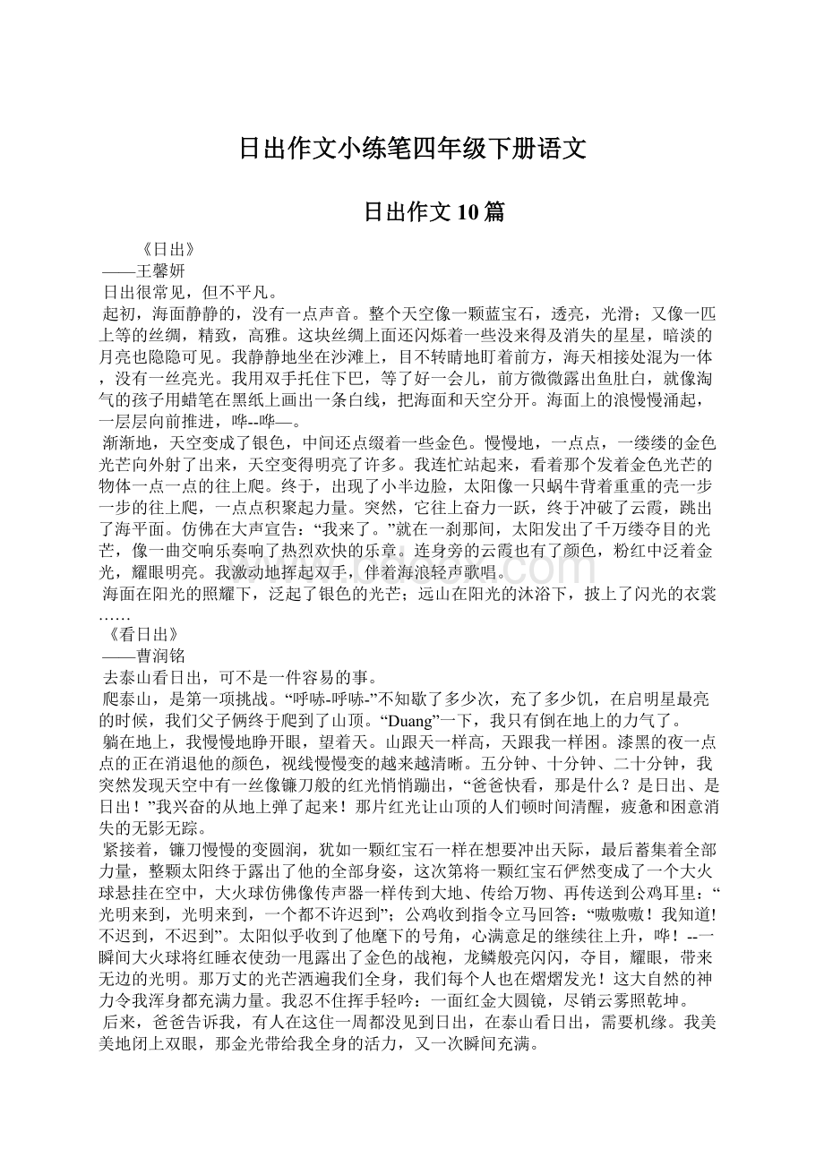 日出作文小练笔四年级下册语文Word文档下载推荐.docx