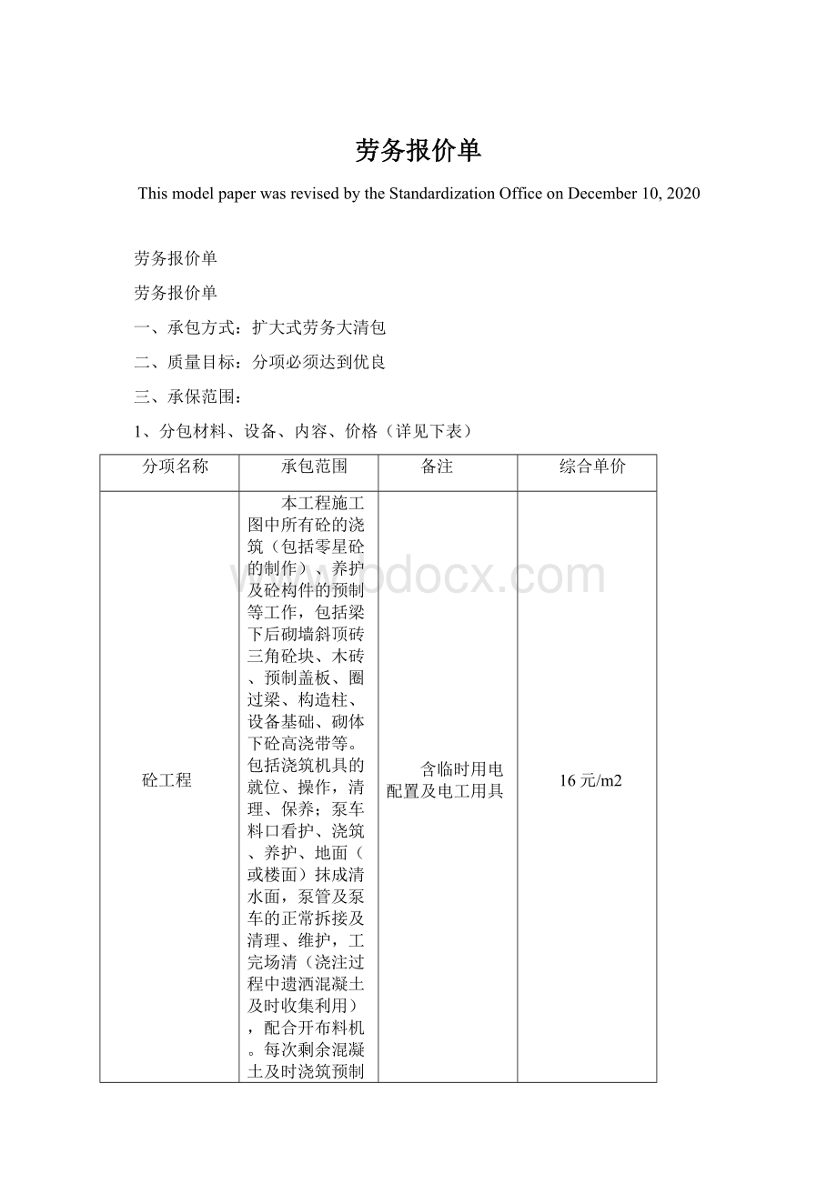 劳务报价单Word文档格式.docx