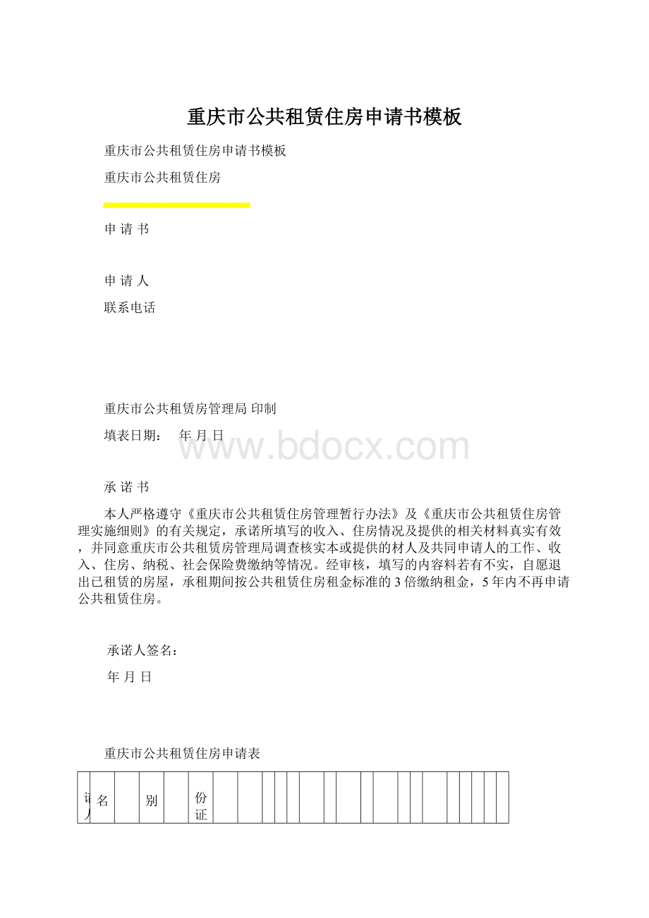 重庆市公共租赁住房申请书模板.docx