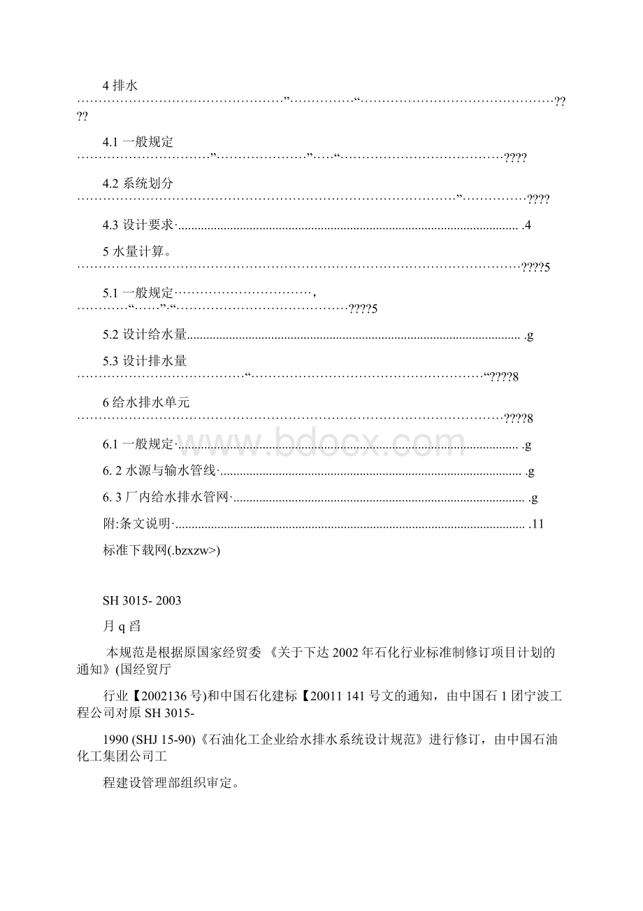 SH 3015石油化工给水排水系统设计规范Word文件下载.docx_第2页