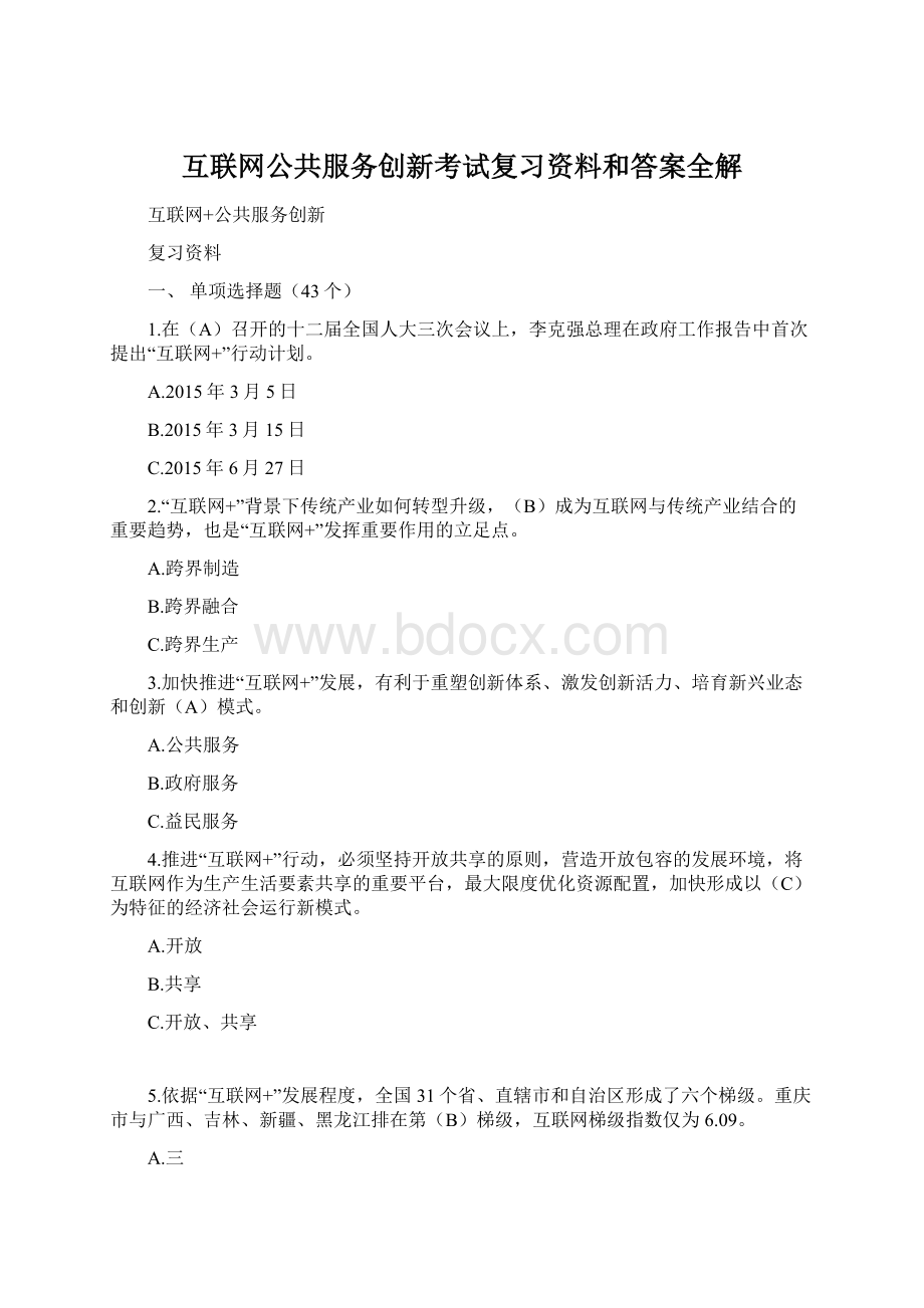 互联网公共服务创新考试复习资料和答案全解文档格式.docx