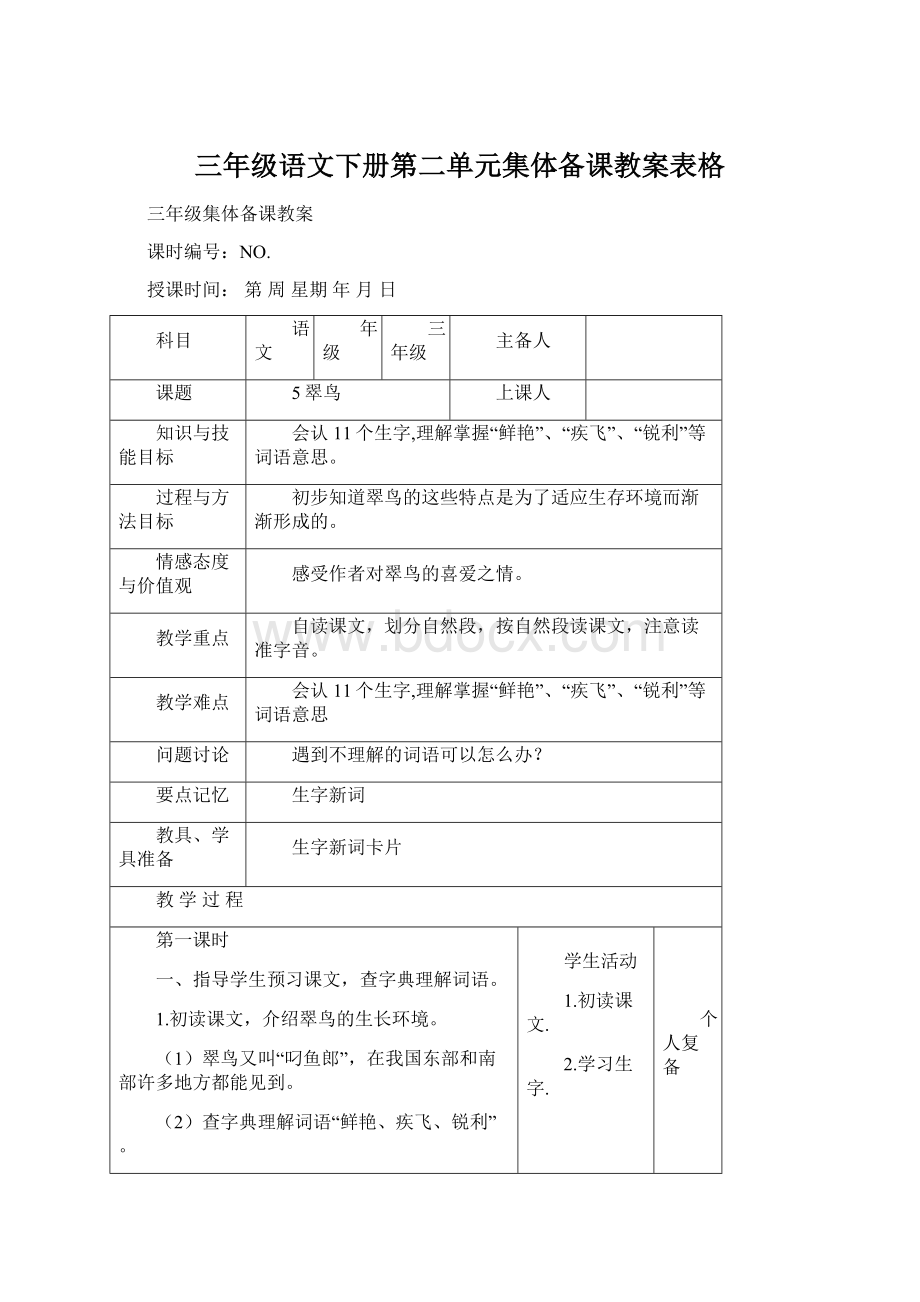 三年级语文下册第二单元集体备课教案表格.docx