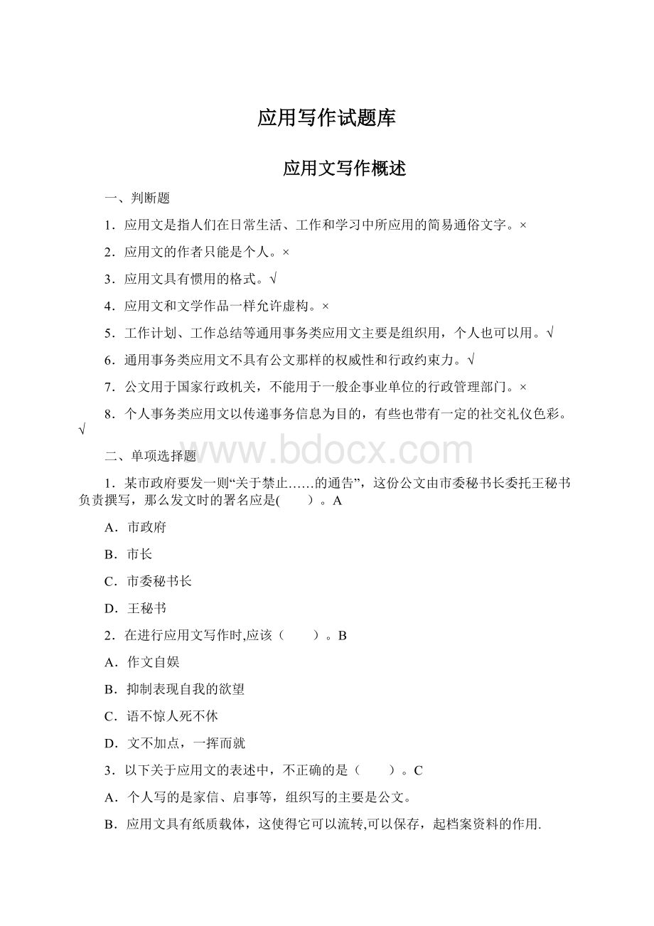 应用写作试题库Word文件下载.docx_第1页