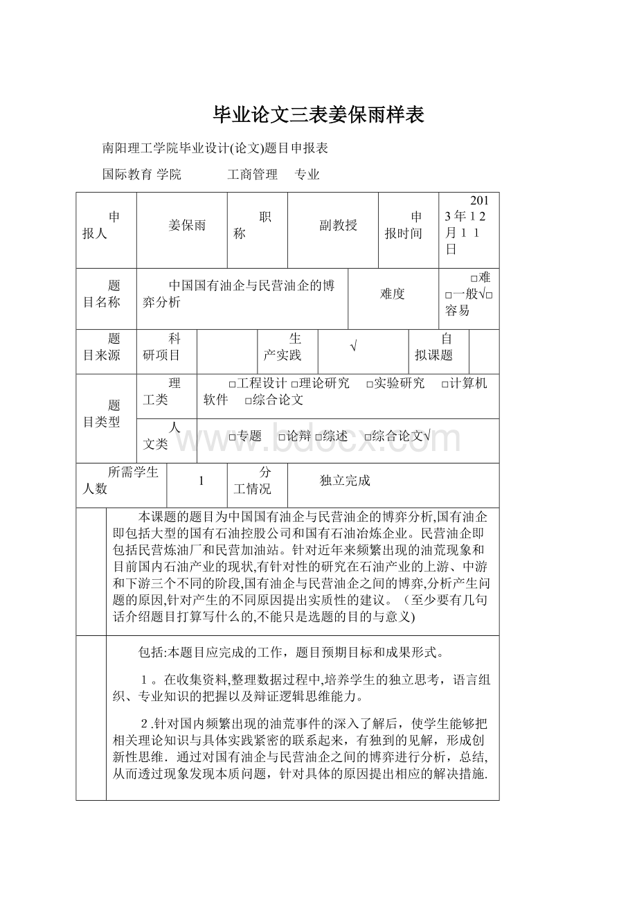 毕业论文三表姜保雨样表.docx_第1页