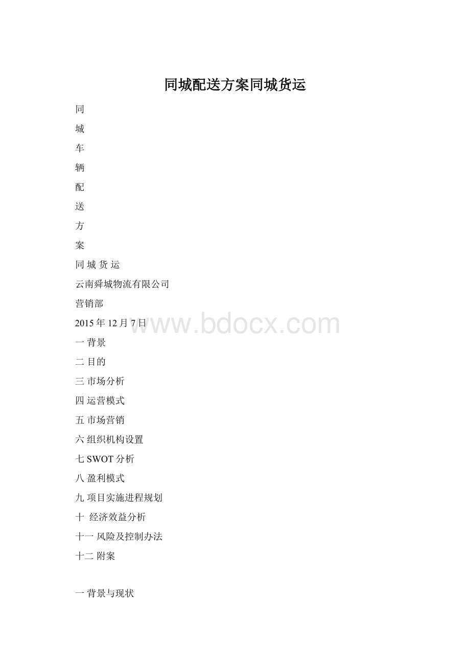 同城配送方案同城货运Word格式.docx_第1页