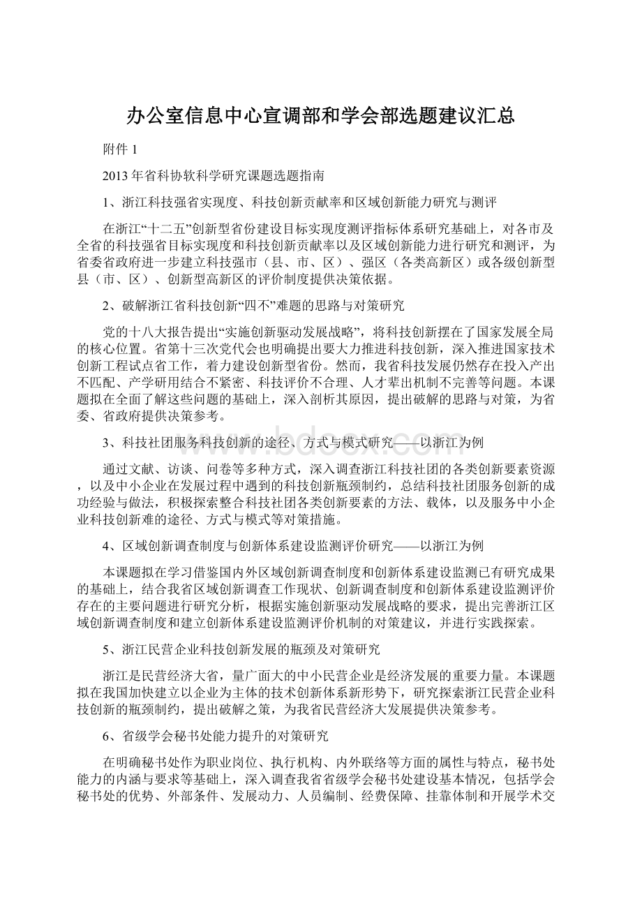 办公室信息中心宣调部和学会部选题建议汇总Word格式文档下载.docx_第1页