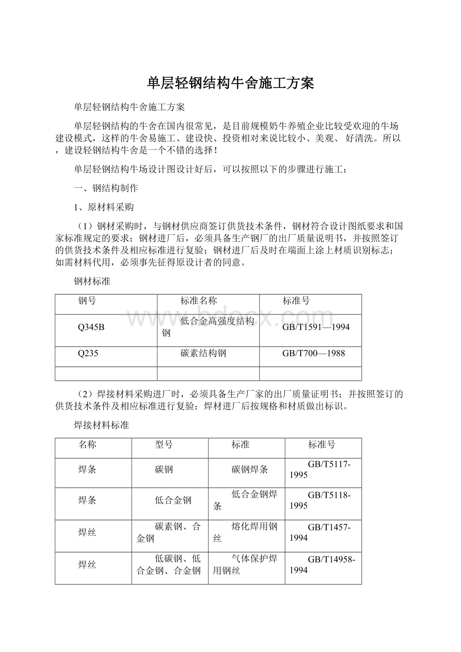 单层轻钢结构牛舍施工方案文档格式.docx