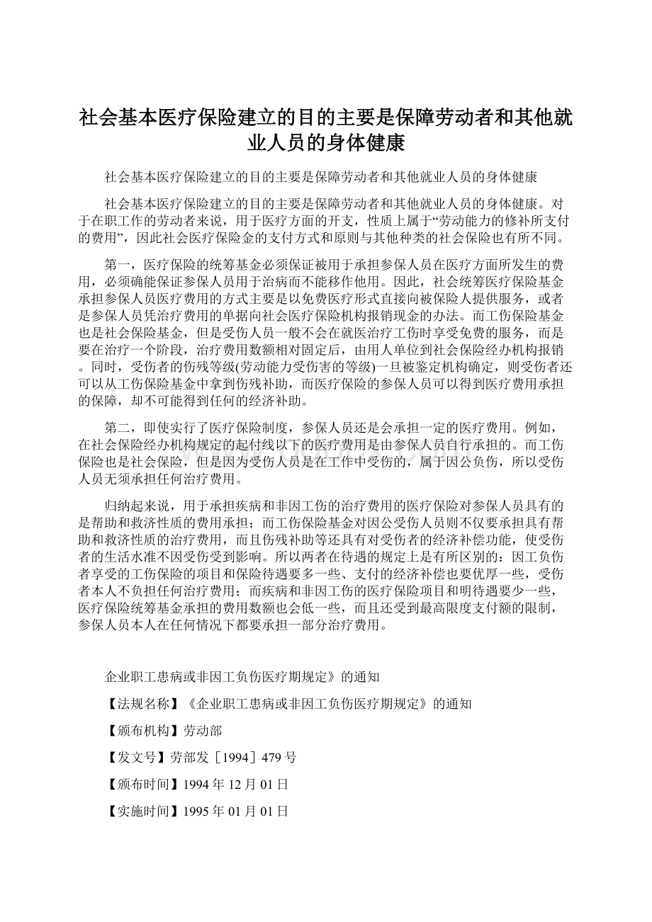 社会基本医疗保险建立的目的主要是保障劳动者和其他就业人员的身体健康Word格式.docx