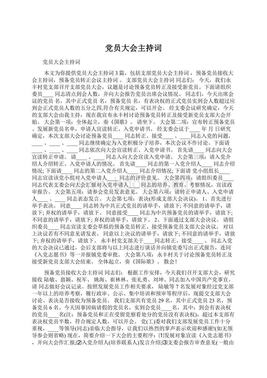 党员大会主持词Word文件下载.docx