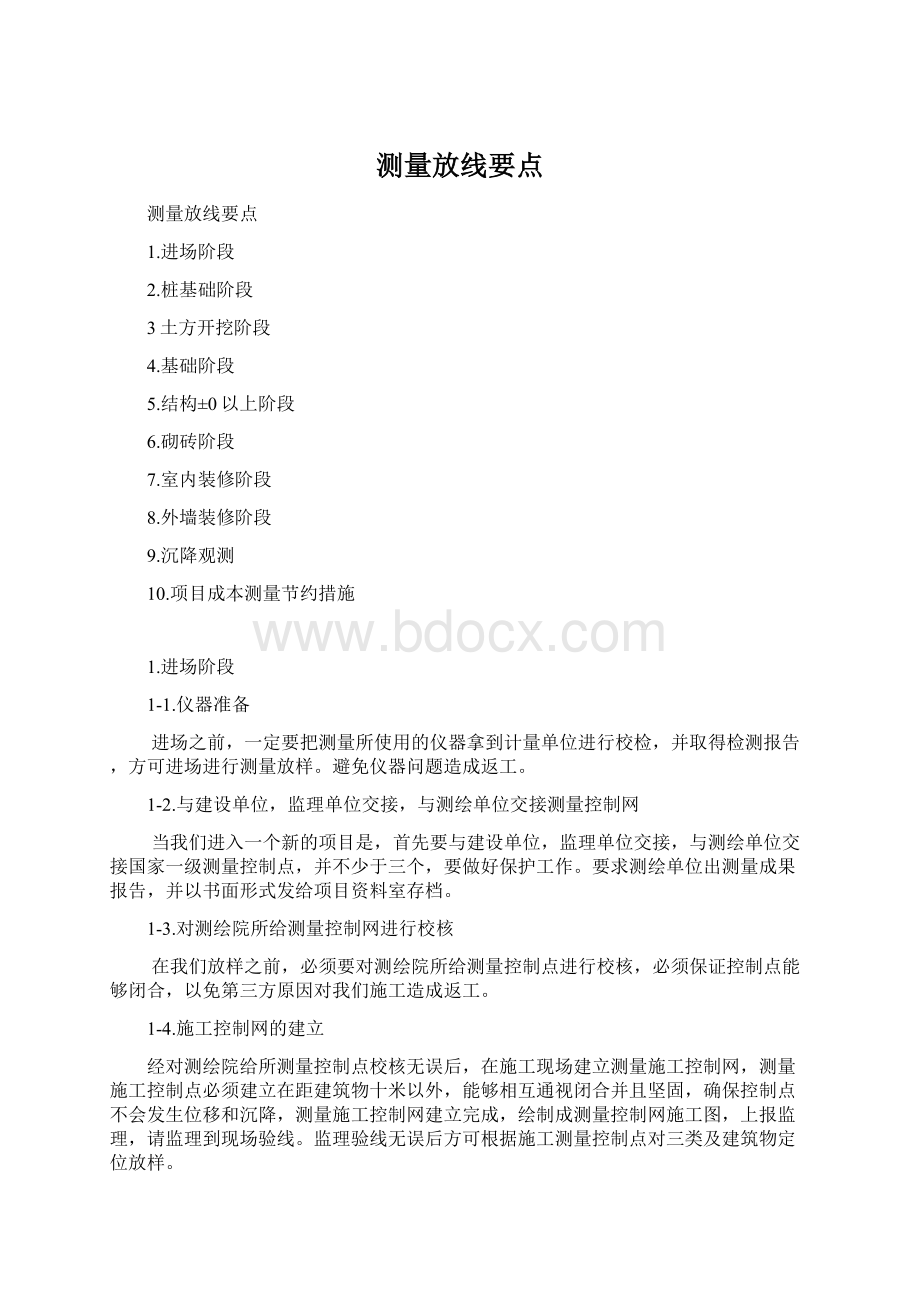 测量放线要点Word格式文档下载.docx