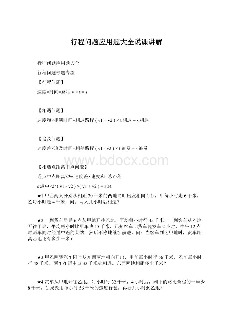 行程问题应用题大全说课讲解.docx_第1页