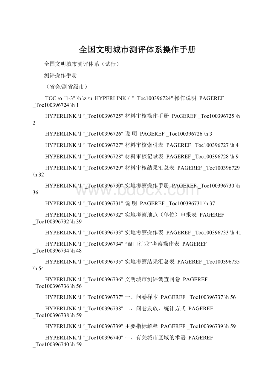 全国文明城市测评体系操作手册Word格式.docx_第1页