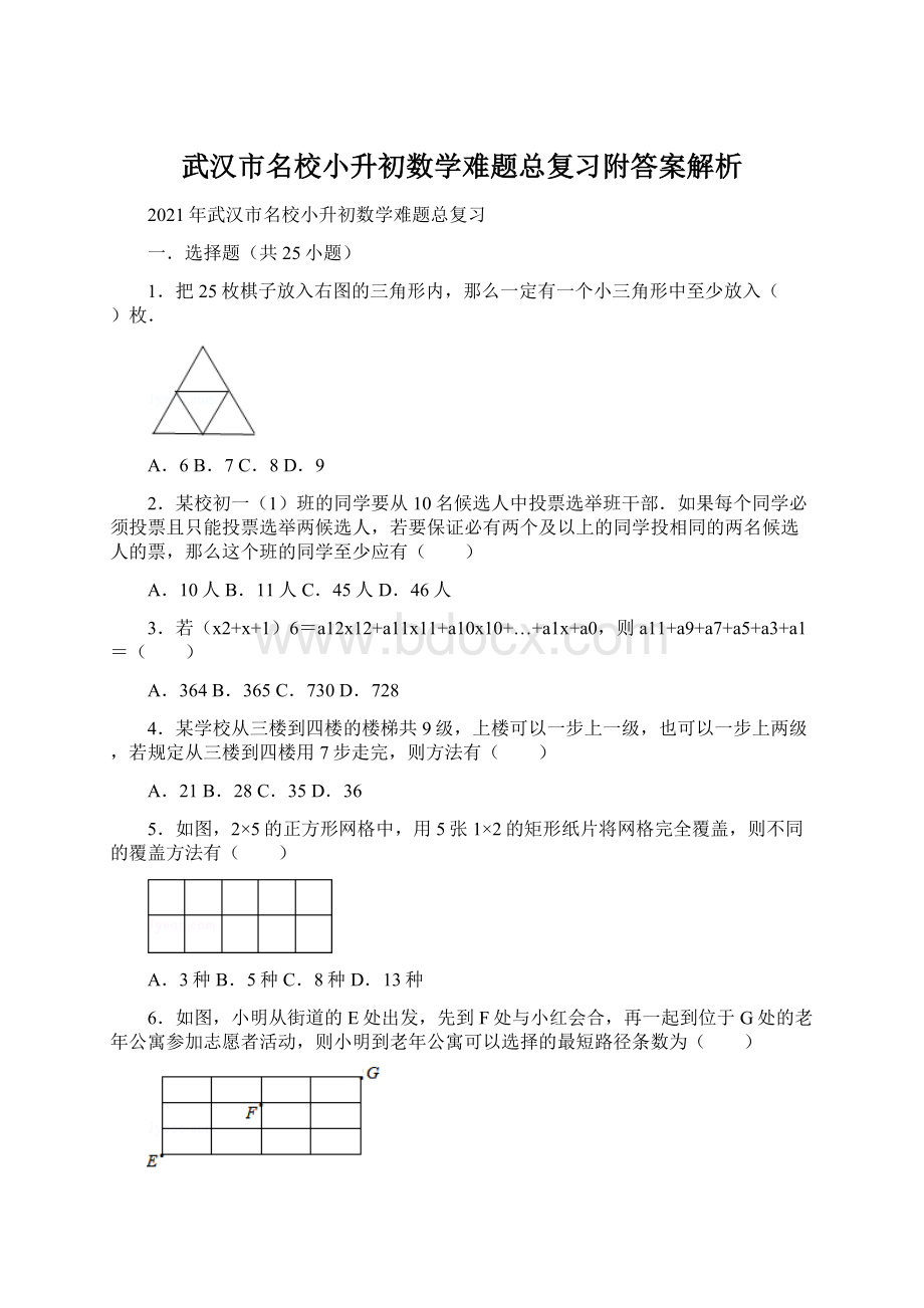 武汉市名校小升初数学难题总复习附答案解析Word文档下载推荐.docx_第1页