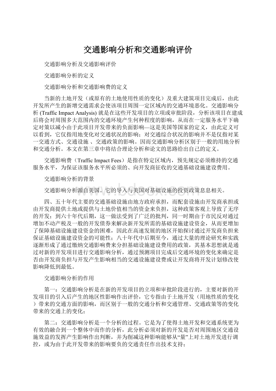 交通影响分析和交通影响评价Word文档下载推荐.docx