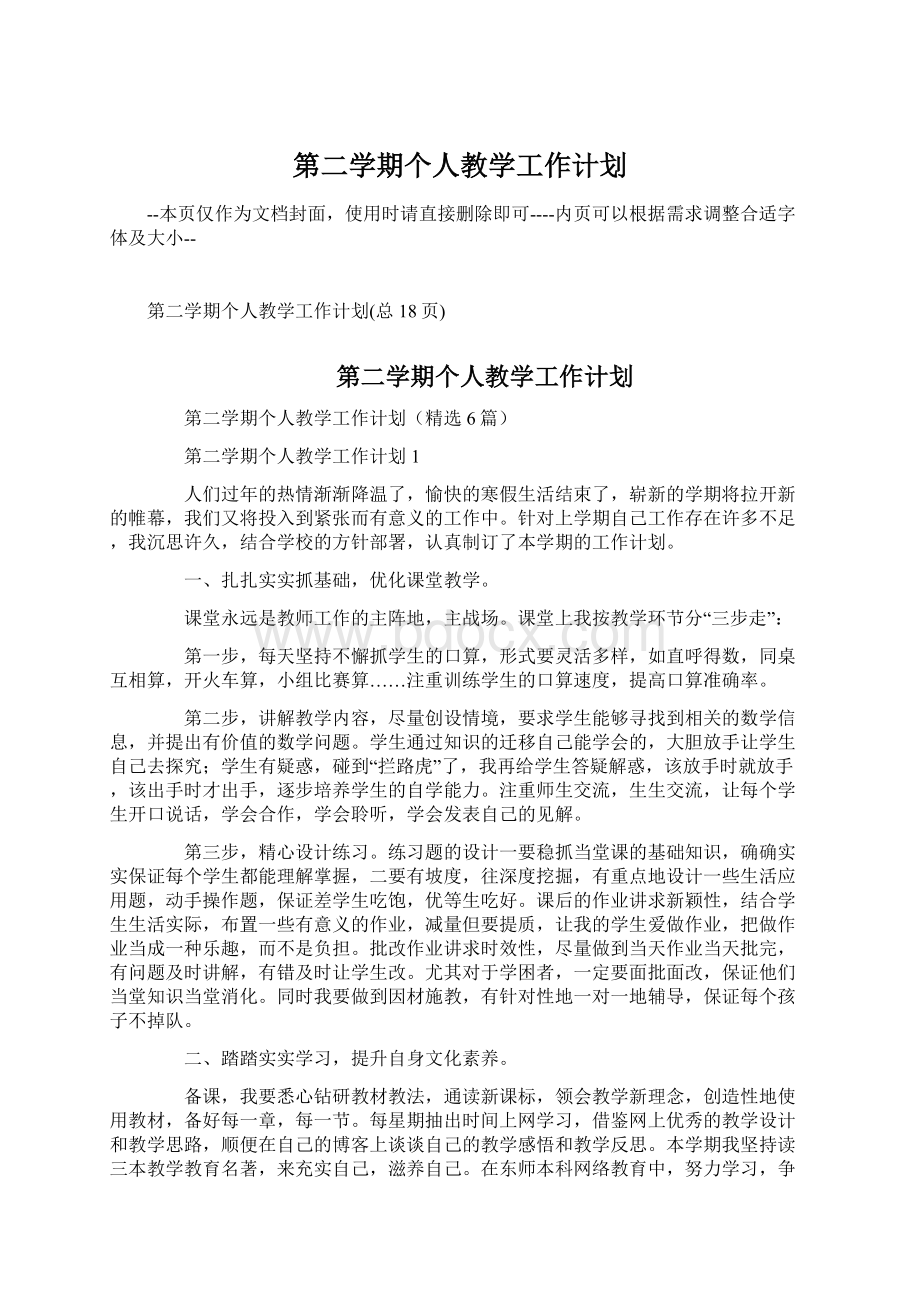 第二学期个人教学工作计划Word格式文档下载.docx_第1页