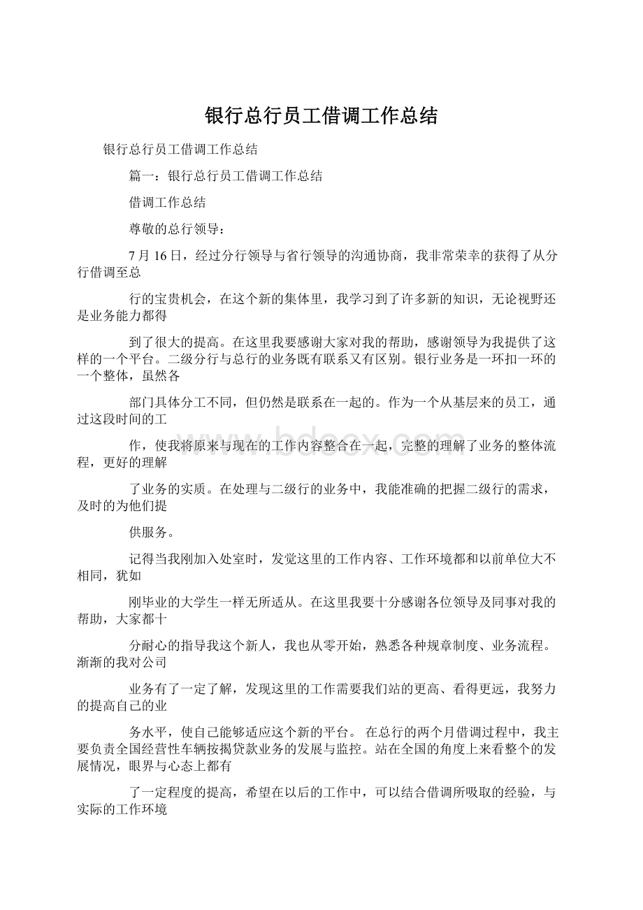 银行总行员工借调工作总结.docx_第1页